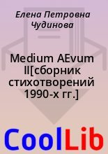 Книга - Елена Петровна Чудинова - Medium AEvum II[сборник стихотворений 1990-х гг.] - читать