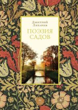 Книга - Дмитрий Сергеевич Лихачев - Поэзия садов - читать