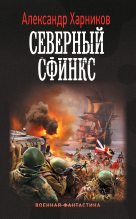 Книга - Александр Петрович Харников - Северный сфинкс - читать