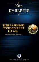 Книга - Кир  Булычев - Избранные произведения. III том - читать