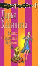 Книга - Дарья Александровна Калинина - Казино «Пляшущий бегемот» - читать