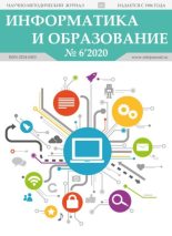 Книга -   журнал «Информатика и образование» - Информатика и образование 2020 №06 - читать