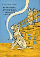 Книга - Станислав Александрович Штраус-Федоров - Необычайные приключения корабельной собаки - читать
