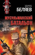 Книга - Эдуард  Беляев - Мусульманский батальон - читать