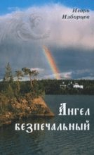 Книга - Игорь Александрович Изборцев - Ангел беЗпечальный - читать