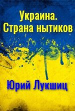 Книга - Юрий Михайлович Лукшиц - Украина. Страна нытиков - читать