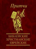 Книга - Виктория Александровна Частникова - Притчи. Библейские, христианские, еврейские - читать