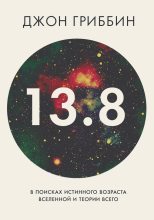 Книга - Джон  Гриббин - 13,8. В поисках истинного возраста Вселенной и теории всего - читать