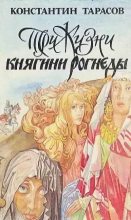 Книга - Константин Иванович Тарасов - Три жизни княгини Рогнеды - читать