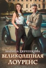 Книга - Марина  Рябченкова - Великолепная Лоуренс - читать