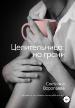 Книга - Светлана  Воропаева - Целительница: на грани - читать