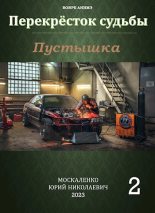 Книга - Юрий Николаевич Москаленко - Пустышка. Книга 2 - читать