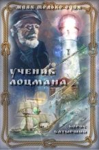 Книга - Борис Борисович Батыршин - "Ученик лоцмана" - читать