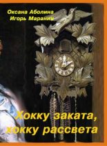 Книга - Оксана Валентиновна Аболина - Хокку заката, хокку рассвета - читать