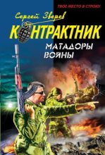 Книга - Сергей Иванович Зверев - Матадоры войны - читать