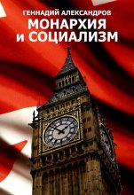 Книга - Геннадий  Александров - Монархия и социализм - читать