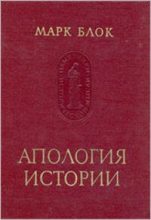 Книга - Марк  Блок - Апология истории, или Ремесло историка - читать