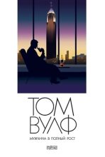 Книга - Вулф  Том - Мужчина в полный рост (A Man in Full) - читать