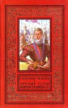Книга - Генрих  Манн - Зрелые годы короля Генриха IV - читать
