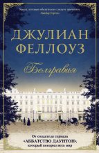 Книга - Джулиан  Феллоуз - Белгравия - читать