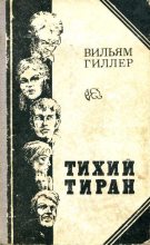 Книга - Вильям Ефимович Гиллер - Тихий тиран - читать