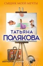 Книга - Татьяна Викторовна Полякова - Сыщик моей мечты - читать