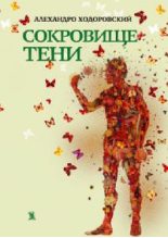 Книга - Алехандро  Ходоровски - Сокровище тени - читать