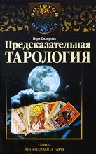 Книга - Вера  Склярова - Предсказательная тарология. Тайны многоликого таро - читать