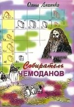 Книга - Ольга Валентиновна Ляшенко - Собиратель чемоданов - читать
