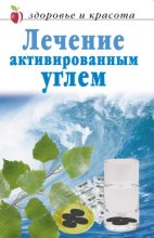 Книга - Линиза Жувановна Жалпанова - Лечение активированным углем - читать