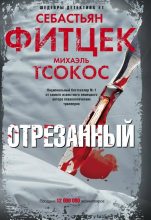 Книга - Себастьян  Фитцек - Отрезанный - читать