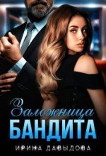 Книга - Ирина Васильевна Давыдова - Заложница Бандита - читать