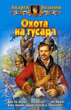 Книга - Андрей Олегович Белянин - Охота на гусара - читать