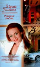 Книга - Ирина  Голицына - Рейтинг любви - читать