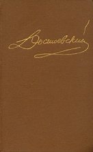 Книга - Федор Михайлович Достоевский - Том 4. Произведения 1861-1866 - читать
