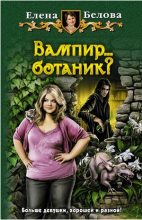 Книга - Елена  Белова - Вампир... ботаник?! - читать