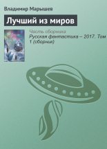 Книга - Владимир Михайлович Марышев - Лучший из миров - читать