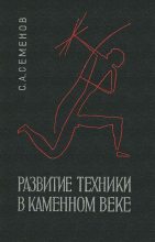 Книга - Сергей Аристархович Семенов - Развитие техники в каменном веке - читать