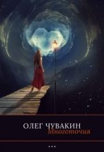 Книга - Олег  Чувакин - Многоточия - читать