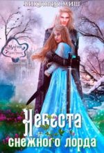 Книга - Виктория  Миш - Невеста снежного лорда - читать