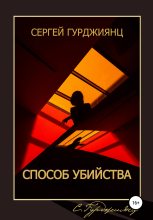 Книга - Сергей  Гурджиянц - Способ убийства - читать
