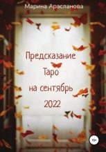 Книга - Марина  Арасланова - Предсказание Таро на сентябрь 2022 - читать