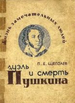 Книга - Павел Елисеевич Щёголев - Дуэль и смерть Пушкина - читать