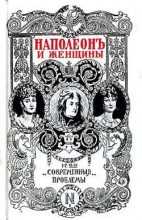 Книга - Фредерик  Массон - Наполеон и женщины - читать