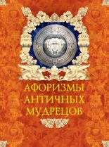 Книга - Александр Юрьевич Кожевников - Афоризмы античных мудрецов - читать