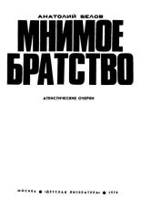 Книга - Анатолий Васильевич Белов - Мнимое братство - читать