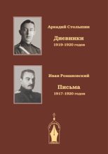 Книга - Аркадий Александрович Столыпин - Дневники 1919-1920 годов - читать