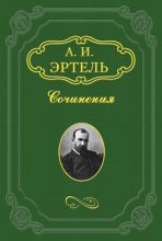 Книга - Александр Иванович Эртель - Мое знакомство с Батуриным - читать