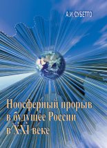 Книга - Александр Иванович Субетто - Ноосферный прорыв России в будущее в XXI веке - читать