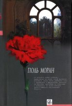 Книга - Поль  Моран - Живой Будда - читать